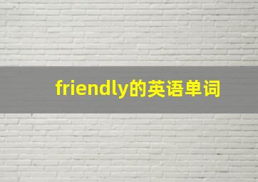 friendly的英语单词