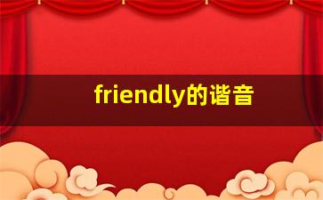 friendly的谐音