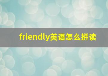 friendly英语怎么拼读