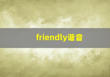 friendly谐音