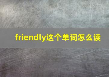 friendly这个单词怎么读