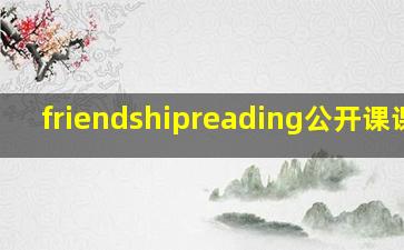 friendshipreading公开课课件