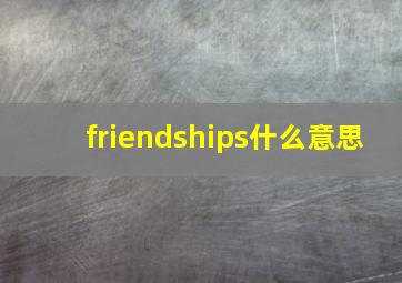 friendships什么意思