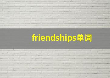 friendships单词