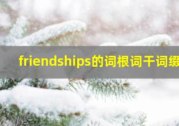 friendships的词根词干词缀