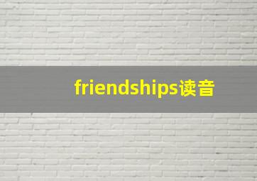 friendships读音