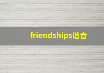 friendships谐音