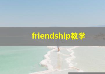 friendship教学