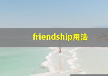 friendship用法