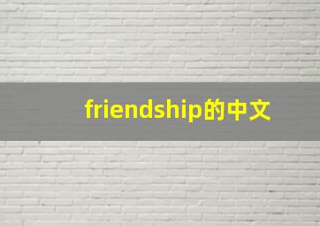 friendship的中文