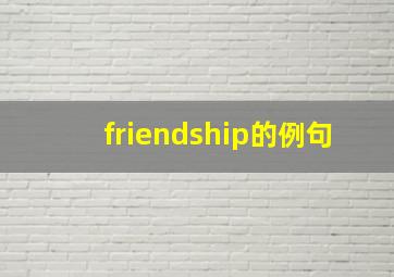 friendship的例句