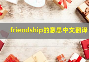 friendship的意思中文翻译