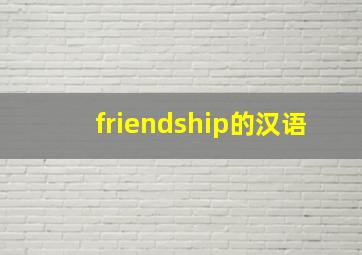 friendship的汉语