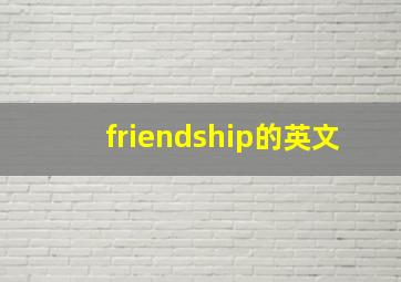 friendship的英文