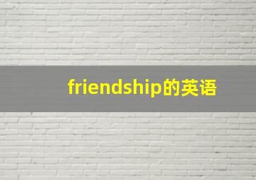 friendship的英语