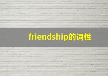 friendship的词性