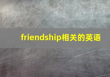 friendship相关的英语