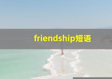 friendship短语