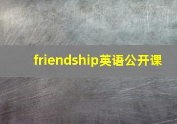 friendship英语公开课