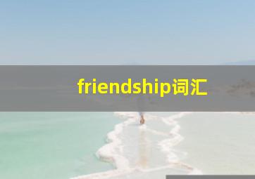 friendship词汇