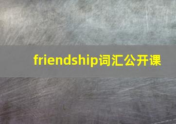 friendship词汇公开课