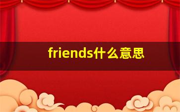 friends什么意思