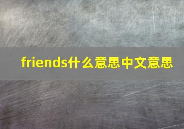 friends什么意思中文意思