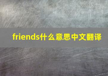 friends什么意思中文翻译