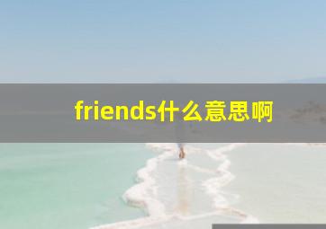 friends什么意思啊