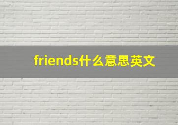 friends什么意思英文