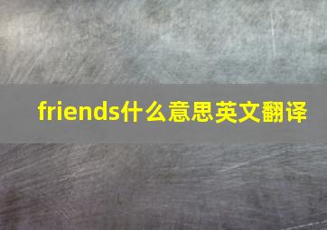 friends什么意思英文翻译