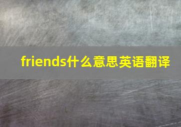 friends什么意思英语翻译