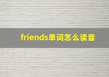 friends单词怎么读音