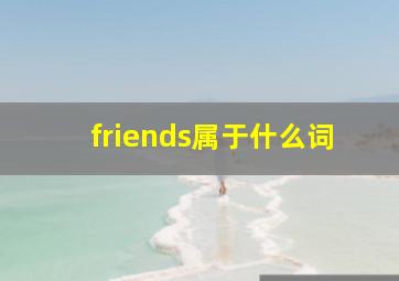 friends属于什么词