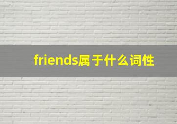 friends属于什么词性