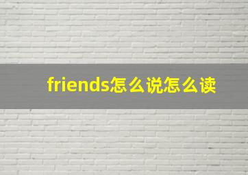 friends怎么说怎么读