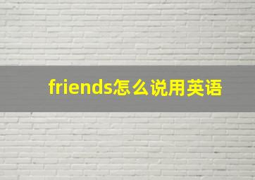 friends怎么说用英语