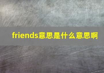 friends意思是什么意思啊