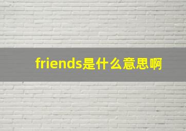 friends是什么意思啊