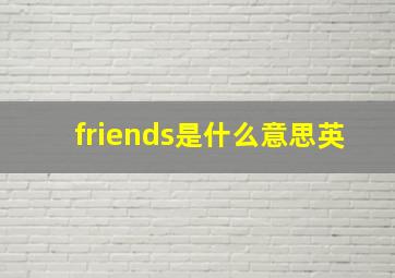 friends是什么意思英