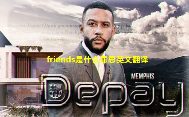 friends是什么意思英文翻译