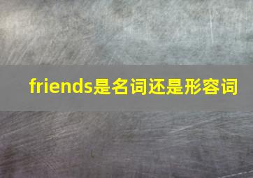 friends是名词还是形容词