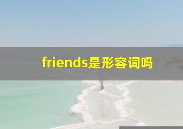 friends是形容词吗