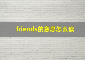 friends的意思怎么读