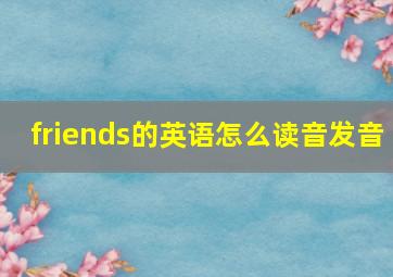 friends的英语怎么读音发音