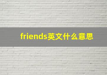 friends英文什么意思