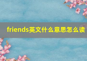 friends英文什么意思怎么读