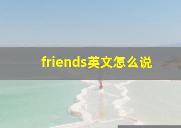 friends英文怎么说