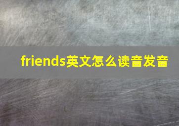 friends英文怎么读音发音