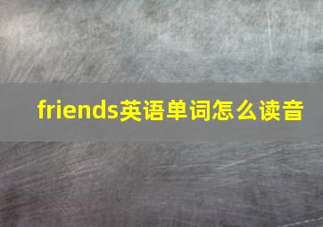 friends英语单词怎么读音